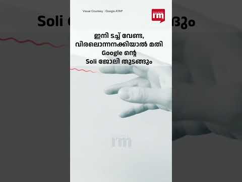 സ്‌ക്രീനിൽ തൊടേണ്ട, ഭാവിയുടെ ആംഗ്യ കമാൻഡ് എന്ന മാജിക്കുമായി Googleന്റെ Soli