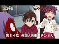 ゲゲゲの鬼太郎 第84話予告 「外国人労働者チンさん」