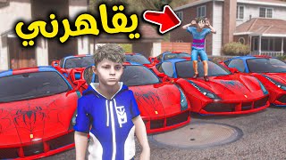 ولد جاري يقهرني بسياراته الجديده 😡🔥!! l فلم قراند