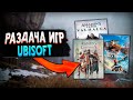 РАЗДАЧА ASSASSINS CREED: CHINA и ДРУГИЕ ПОДАРКИ ОТ UBISOFT | ХАЛЯВА ИГР 2021