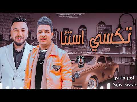 موال تاكس استنا خش شمال 2022 امير قاسم محمد محمد مزيكا تسجيلات اسامه كابو