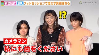 新垣結衣、カメラマンの独特なポーズ要求に困惑するもノリノリで対応　夏帆と笑顔溢れるフォトセッション　映画『違国日記』公開直前イベント