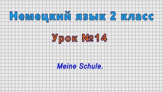 Немецкий язык 2 класс (Урок№14 - Meine Schule.)