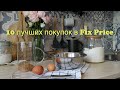 10 ЛУЧШИХ ПОКУПОК ИЗ FIX PRICE. ПОЧЕМУ ТАКИЕ НИЗКИЕ ЦЕНЫ?