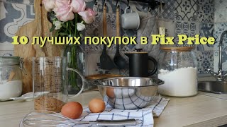 10 ЛУЧШИХ ПОКУПОК ИЗ FIX PRICE. ПОЧЕМУ ТАКИЕ НИЗКИЕ ЦЕНЫ?