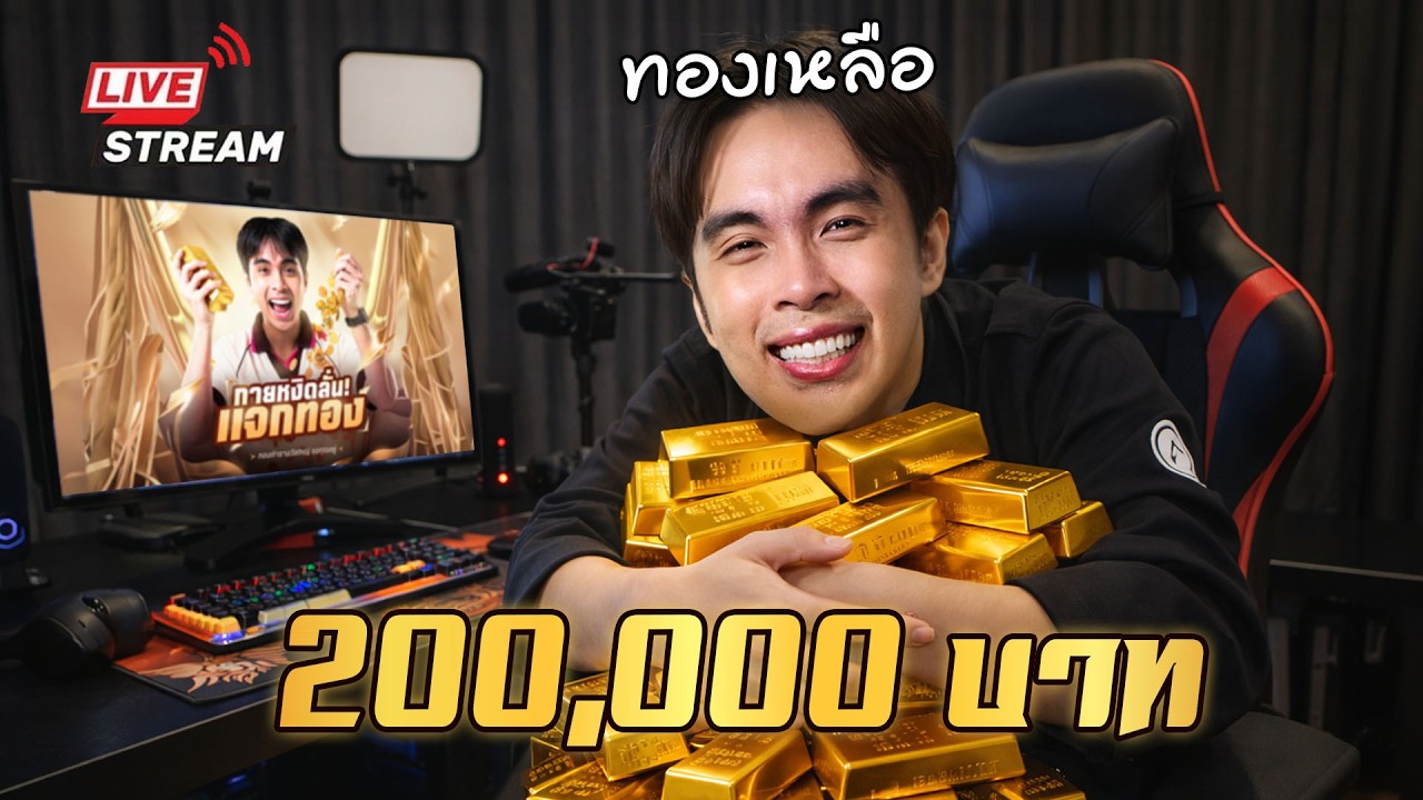 ทองเหลือ 200,000 บาท แจกคนดูเอฟซีเว้ยยยย