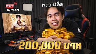 ทองเหลือ 200,000 บาท แจกคนดูเอฟซีเว้ยยยย