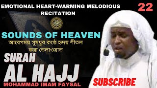 22. Surah Al Hajj سورة الحج সূরা আল্‌ হাজ্জ | Recited by Imam Feysal.