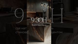 9 зон где натуральный камень становится главным акцентом #дизайнинтерьера #дизайнгостиной #дизайн