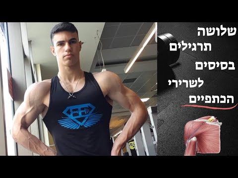 וִידֵאוֹ: איך לבנות את הכתפיים