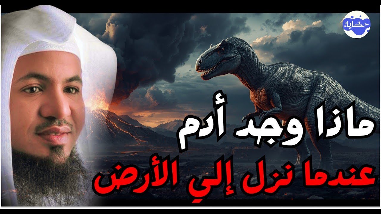 محمد الشنقيطي | ماذا وجد سيدنا آدم عندما نزل إلى الأرض ؟! عجائب قصص الأنبياء
