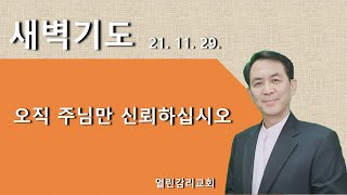 오직 주님만 신뢰하십시오 (20211129 새벽기도)