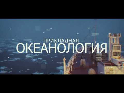 Прикладная океанология ИГиО РГГМУ