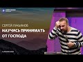 Сергей Лукьянов | Научись принимать от Господа | 5 июня 2021 | #wolodintsovo