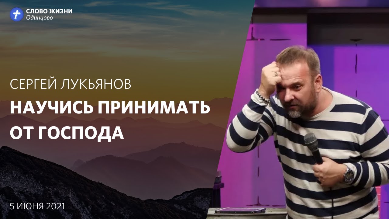 Сергей Лукьянов: Научись принимать от Господа / 5 июня 2021 / «Церковь Божья» Одинцово