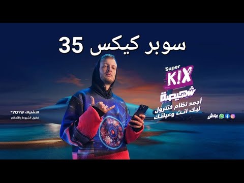نظام سوبر كيكس 35 من  تفاصيل أنظمة وباقات سوبر كيكس من وى   35  وى قبل اى حد