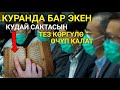 Көрсө бул нерсе Куранда бар экен... ИЛИМИЙ АЧЫЛЫШ