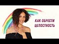 Как обрести целостность