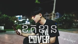 ខកខន Cover Camera នង កសមរលអយ Panha មលលងទបទចងអយធវតប មយណទតអចខមនបន