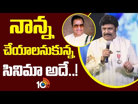 నాన్న చేయాలనుకున్న సినిమా అదే..!| Nandamuri Balakrishna | Hindupur | 10TV