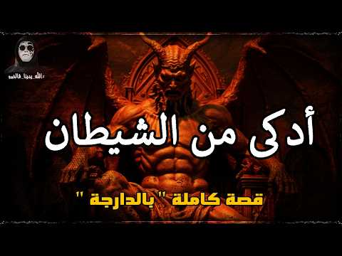 قضية من قضايا الجنايات الشيطان البشري قصة كاملة بالدارجة لغريب Lghrib 