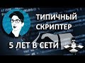 Паблику "Типичный скриптер SAMP" 5 лет! (PAWNSTART)