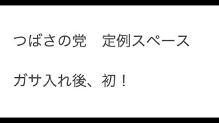 つばさの党、定例スペース！ガサ入れ後！
