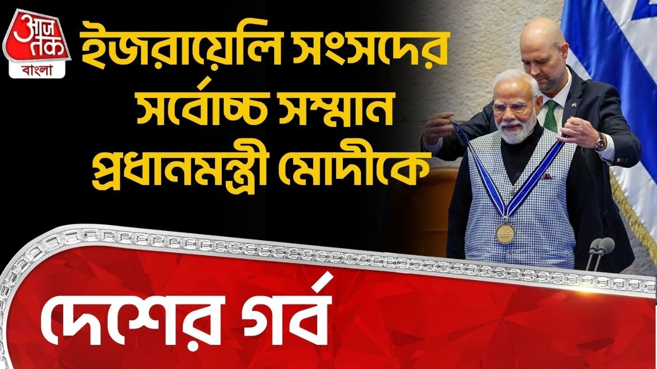 ইজরায়েলি সংসদের সর্বোচ্চ সম্মান প্রধানমন্ত্রী মোদীকে, দেশের গর্ব | PM Modi Israel Visit | WN