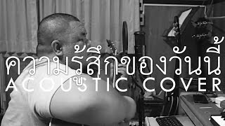 Rangsit Bureau Of Music - ความรสกของวนน Lomosonic Acoustic Cover