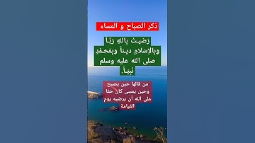 أذكار الصباح و المساء # دعاء #دعاء_مستجاب #دعاء_الصباح #دعاء_المساء #أذكار #اذكار_الصباح #أدعية