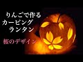 【りんごのランタン】フルーツカービングで作るランタン【桜のデザイン】