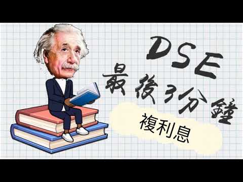 DSE Math 最後3分鐘7.2 複利息Compound Interest