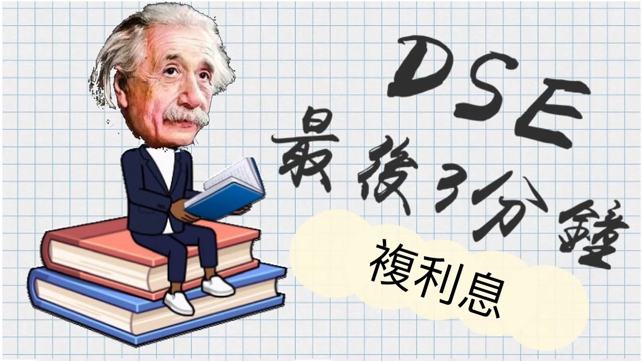 DSE Math 最後3分鐘 7.2 複利息 Compound Interest