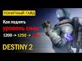 Destiny 2. Как поднять Уровень Силы до 1260. "За Гранью Света"