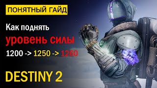 Destiny 2. Как поднять Уровень Силы до 1260. &quot;За Гранью Света&quot;