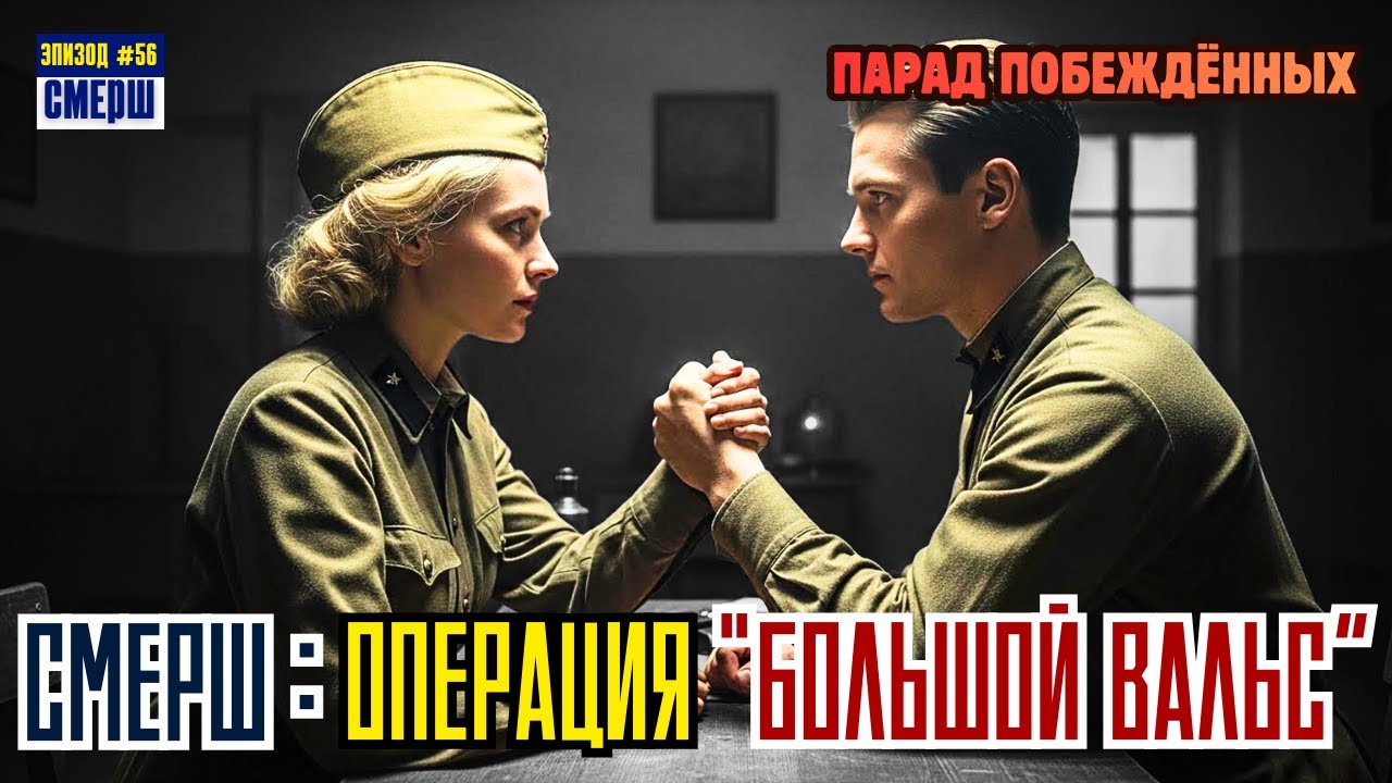 СМЕРШ: Драма Разведки |ЭПИЗОД №56| Москва, 1944:  Заговор Перед Парадом
