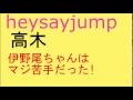 【苦手なメンバー】 Hey! Say! JUMP 髙木雄也『伊野尾ちゃんはマジ苦手だった』