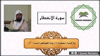 Surah Al Infitaar by Sheikh Khalid Al Jaleel.