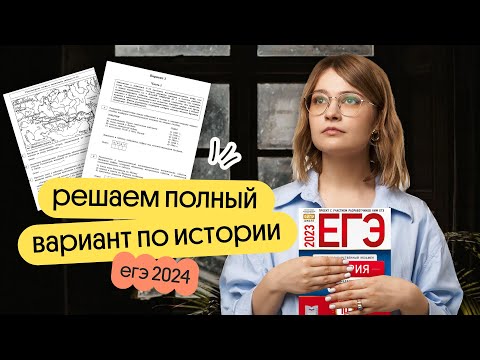 🍄 решаем полный вариант ЕГЭ 2024 по Истории  | Ира Годунова | Вебиум