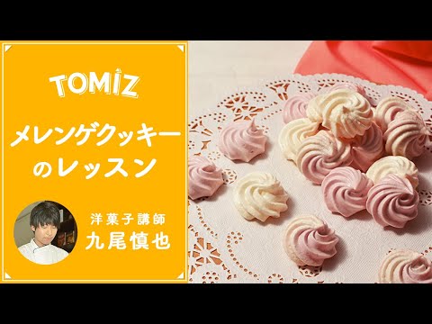 TOMIZレッスン】メレンゲクッキー - YouTube