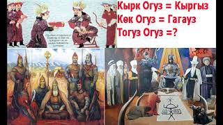 Кто такие тогуз огузы??? История тюркских народов.