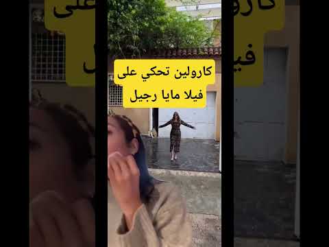 كارولين تحكي على فيلا مايا رجيل