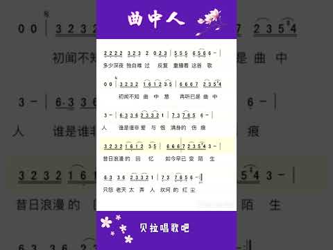 曲中人(安儿陈版本)热歌速教，女声领唱简谱，@华语歌曲频道-d2j