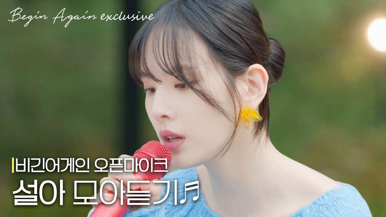 청량+파워+감성 다 잡은 목소리..💙  우주소녀 설아 노래모음 #오픈마이크