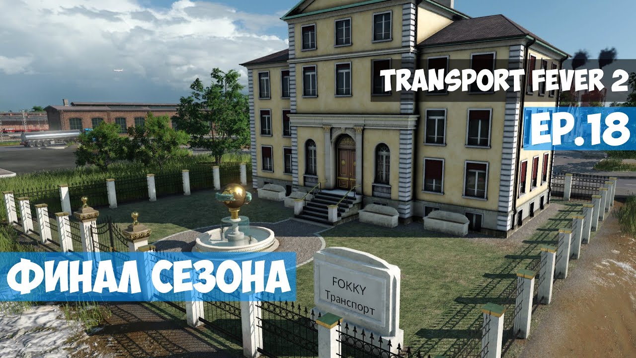 🟦 Финал сезона l Transport Fever 2 l EP. 18