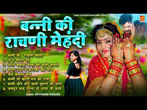 राजस्थानी नॉनस्टॉप विवाह सॉन्ग - बन्नी के रचनी मेहंदी || Banna Banni Song || Marwadi Vivah Dj Song