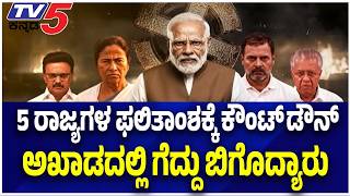 5 States Exit Poll Results 2026 | 5 ರಾಜ್ಯಗಳ ಫಲಿತಾಂಶಕ್ಕೆ ಕೌಂಟ್ ಡೌನ್ ಅಖಾಡದಲ್ಲಿ ಗೆದ್ದು ಬಿಗೊದ್ಯಾರು