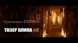 Мари Краймбрери - Пряталась в ванной (Тизер клипа #2)