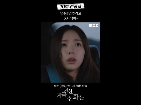 [지금 <strong>거신</strong> 전화는 선공개] 홍희주 ＂멈춰! 멈추라고 X자식아!!＂, MBC 241228 방송