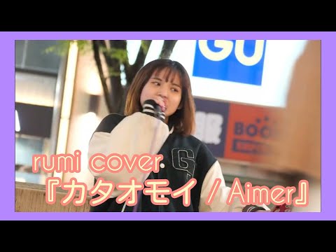【歌うま】ルミ rumi cover『カタオモイ / Aimer』三越前路上ライブ